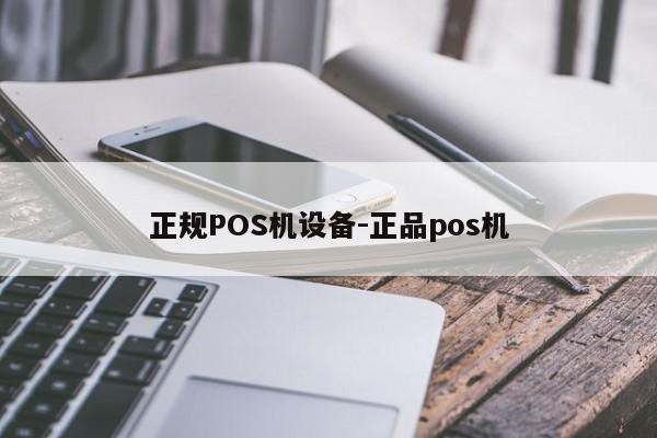 前郭尔罗斯正规POS机设备-正品pos机