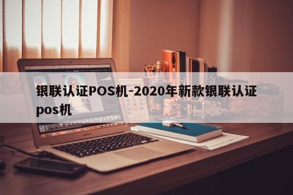 前郭尔罗斯银联认证POS机-2020年新款银联认证pos机
